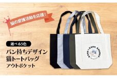保護猫活動を応援！アウトポケット トートバッグ (パン持ちデザイン：全5色)：ナイトブルー