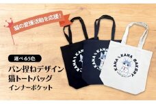 保護猫活動を応援！インナーポケット トートバッグ (パン捏ねデザイン：全3色)：ナチュラル