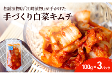 キムチ 白菜キムチ 100g×3パック 白菜 漬物 発酵食品 韓国 手作り ご飯 おかず お酒 つまみ 国産 福岡県 ※配送不可:北海道・沖縄・離島