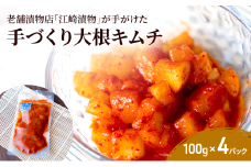 キムチ 大根キムチ 100g×4パック 大根 漬物 発酵食品 韓国 手作り ご飯 おかず お酒 つまみ 国産 福岡県 ※配送不可:北海道・沖縄・離島