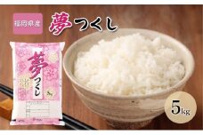 米 5kg 夢つくし 福岡県産 白米 精米 お米