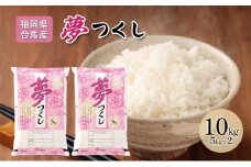 米 10kg 夢つくし 福岡県産 白米 精米 お米