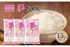 米 15kg 夢つくし 福岡県産 白米 精米 お米