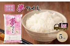 定期便3回 米 5kg 夢つくし 福岡県産 白米 精米 お米 3ヶ月 お楽しみ