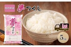 定期便3回 米 5kg 夢つくし 福岡県産 白米 精米 お米 3ヶ月 お楽しみ