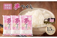 定期便3回 米 15kg 夢つくし 福岡県産 白米 精米 お米 3ヶ月 お楽しみ