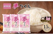 定期便3回 米 15kg 夢つくし 福岡県産 白米 精米 お米 3ヶ月 お楽しみ