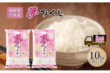 定期便3回 米 10kg 夢つくし 福岡県産 白米 精米 お米 3ヶ月 お楽しみ