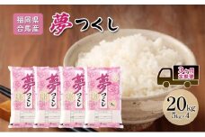 定期便3回 米 20kg 夢つくし 福岡県産 白米 精米 お米 3ヶ月 お楽しみ
