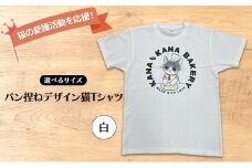 Tシャツ 猫の愛護活動を応援！白Tシャツ「パン捏ねデザイン」：Sサイズ