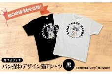 Tシャツ 猫の愛護活動を応援！黒Tシャツ「パン捏ねデザイン」：Mサイズ