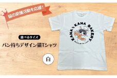 Tシャツ 猫の愛護活動を応援！白Tシャツ「パン持ちデザイン」：Lサイズ