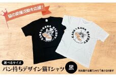 Tシャツ 猫の愛護活動を応援！黒Tシャツ「パン持ちデザイン」：Lサイズ