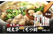 もつ鍋 明太子 福岡の味 蔵出し明太子ともつ鍋のセット 醤油味 モツ 牛 牛肉 お肉 鍋 鍋セット 贈答用 辛子明太子 魚卵