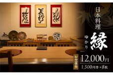 お食事券 12,000円 (1,500円券×8枚) 「日本料理　縁」 福岡県 小郡市