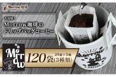 Morrow珈琲 ドリップパック 120袋 ドリップ コーヒー  3種 セット 詰め合わせ 珈琲 珈琲豆 ドリップパックコーヒー ドリップ 自家焙煎珈琲 自家焙煎コーヒー 大容量 お楽しみ 福岡 福岡県 小郡市