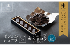 【12月下旬～年内お届け】ボンボンショコラ 5個(ジャック)&フェーブ80g（コイン状チョコレート）／NICOchocolaterie チョコレート チョコレート専門店 贈答用 ギフト福岡県 小郡市