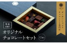 【12月下旬～年内お届け】ボンボンショコラ10種アソート／NICOchocolaterie チョコレート チョコレート専門店 ボンボンショコラ スイーツ お菓子 贈答用 ギフト お取り寄せ 福岡県 小郡市
