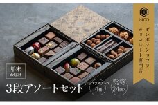 【12月下旬～年内お届け】ボンボンショコラ3段アソート／NICOchocolaterie チョコレート チョコレート専門店 ボンボンショコラ スイーツ お菓子 贈答用 ギフト お取り寄せ 福岡県 小郡市