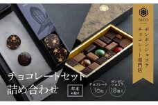 【12月下旬～年内お届け】ボンボンショコラ 18種アソート＆オリジナルチョコレート「ロデッセイ」コイン状チョコレート16枚入り／NICOchocolaterie チョコレート チョコレート専門店 ギフト 福岡県 小郡市
