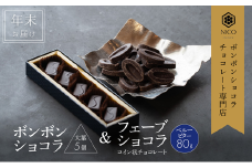 【12月下旬～年内お届け】ボンボンショコラ 5個(大葉)&フェーブ80g（コイン状チョコレート）／NICOchocolaterie チョコレート チョコレート専門店 贈答用 ギフト お取り寄せ 福岡県 小郡市 