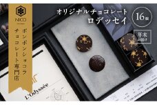 【12月下旬～年内お届け】オリジナルチョコレート「ロデッセイ」コイン状チョコレート16枚入り／NICOchocolaterie チョコレート チョコレート専門店 ボンボンショコラ 贈答用 ギフト 福岡県 小郡市