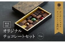 【12月下旬～年内お届け】ボンボンショコラ18種アソート／NICOchocolaterie チョコレート チョコレート専門店 ボンボンショコラ スイーツ お菓子 贈答用 ギフト お取り寄せ 福岡県 小郡市