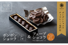 【12月下旬～年内お届け】ボンボンショコラ 5個(キャラメル)&フェーブ80g（コイン状チョコレート）／NICOchocolaterie チョコレート チョコレート専門店 贈答用 ギフト お取り寄せ 福岡県 小郡市