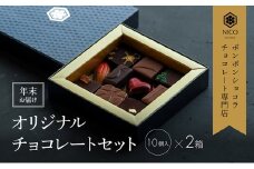 【12月下旬～年内お届け】ボンボンショコラ10種アソート×2セット／NICOchocolaterie チョコレート チョコレート専門店 ボンボンショコラ スイーツ お菓子 贈答用 ギフト お取り寄せ 福岡県 小郡市