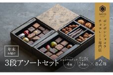 【12月下旬～年内お届け】ボンボンショコラ3段アソート×2セット／NICOchocolaterie チョコレート チョコレート専門店 ボンボンショコラ スイーツ お菓子 贈答用 ギフト お取り寄せ 福岡県 小郡市