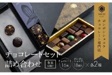 【12月下旬～年内お届け】ボンボンショコラ 18種アソート＆オリジナルチョコレート「ロデッセイ」コイン状チョコレート16枚入り×2セット／NICOchocolaterie チョコレート チョコレート専門店 福岡県 小郡市
