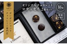 【12月下旬～年内お届け】オリジナルチョコレート「ロデッセイ」コイン状チョコレート16枚入り×2箱／NICOchocolaterie チョコレート チョコレート専門店 ボンボンショコラ 贈答用 ギフト 福岡県 小郡市 