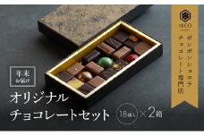 【12月下旬～年内お届け】ボンボンショコラ18種アソート×2セット／NICOchocolaterie チョコレート チョコレート専門店 ボンボンショコラ スイーツ お菓子 贈答用 ギフト お取り寄せ 福岡県 小郡市