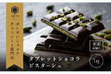 【12月下旬～年内お届け】タブレットショコラ ピスターシュ／NICOchocolaterie チョコレート チョコレート専門店 ボンボンショコラ スイーツ お菓子 贈答用 ギフト お取り寄せ 福岡県 小郡市