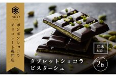 【12月下旬～年内お届け】タブレットショコラ ピスターシュ×2枚／NICOchocolaterie チョコレート チョコレート専門店 ボンボンショコラ スイーツ お菓子 贈答用 ギフト お取り寄せ 福岡県 小郡市