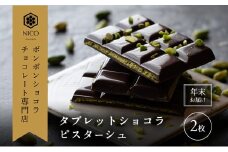 【12月下旬～年内お届け】タブレットショコラ ピスターシュ×2枚／NICOchocolaterie チョコレート チョコレート専門店 ボンボンショコラ スイーツ お菓子 贈答用 ギフト お取り寄せ 福岡県 小郡市