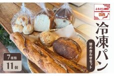 パン 冷凍パン 詰め合わせ セット ふるさと納税限定 ※配送不可：離島