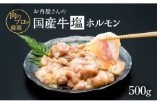 ホルモン お肉屋さんの国産牛 塩ホルモン 500g 国産牛 肉 味付け 牛肉