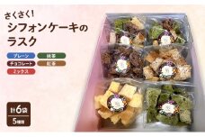 ラスク さくさくシフォンケーキ(ラスク) 6袋セット お菓子