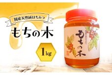 はちみつ もちの木 1kg 蜂蜜