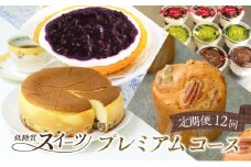 定期便 12回 低糖質 手作り 低糖質スイーツ 12ヶ月 プレミアムコース スイーツ