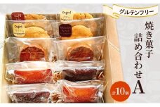 焼き菓子 詰め合わせ A 計10個 グルテンフリー お菓子