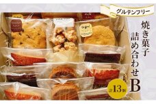 焼き菓子 詰め合わせ B 計13個 グルテンフリー お菓子