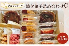 焼き菓子 詰め合わせ C 計15個 グルテンフリー お菓子