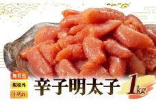 無着色 小切れ 1kg (500g×2) 魚貝類 明太子 辛子明太子 めんたいこ 海鮮 海鮮セット ご飯のお供 おにぎり おにぎりの具 ギフト 贈り物