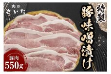 10004.特製豚味噌漬け＜ 肉のさいた＞【福岡県筑紫野市】