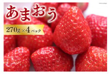 【期間限定発送】 訳あり 朝どれ あまおう 270g×4p 計1kg以上 [大石農園 福岡県 筑紫野市 10005] イチゴ 苺 いちご フルーツ 果物 季節限定 冷蔵