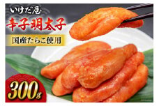 いけだ屋特製 からし明太子 300g [いけだ屋 福岡県 筑紫野市 10008] 辛子明太子 明太 めんたいこ めんたい 冷蔵 福岡 