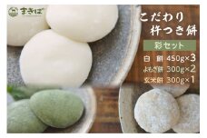 こだわり杵つき餅 彩セット [三宅牧場 まきば 福岡県 筑紫野市 10013] 餅 もち モチ