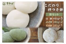 こだわり杵つき餅 彩セット [三宅牧場 まきば 福岡県 筑紫野市 21761384] 餅 もち モチ
